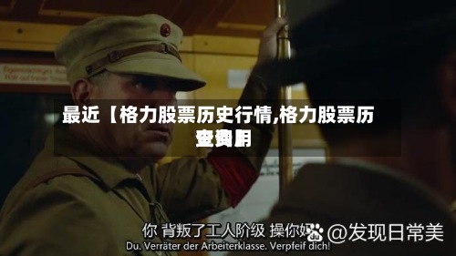 最近【格力股票历史行情,格力股票历史费用查询】-第2张图片