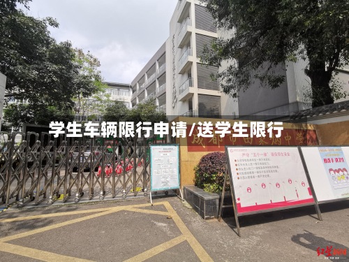 学生车辆限行申请/送学生限行