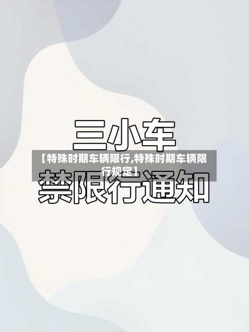 【特殊时期车辆限行,特殊时期车辆限行规定】-第2张图片