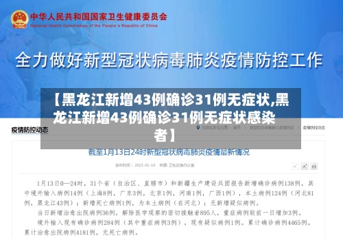 【黑龙江新增43例确诊31例无症状,黑龙江新增43例确诊31例无症状感染者】-第2张图片