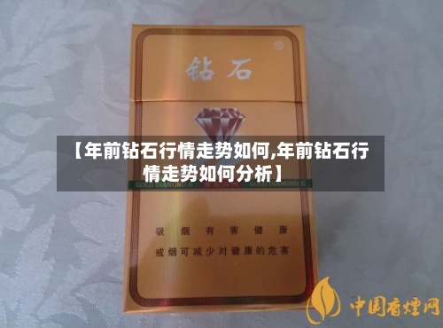 【年前钻石行情走势如何,年前钻石行情走势如何分析】-第3张图片