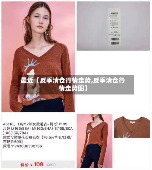 最近【反季清仓行情走势,反季清仓行情走势图】-第3张图片