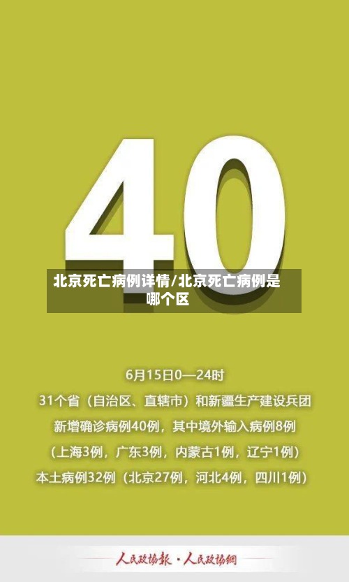 北京死亡病例详情/北京死亡病例是哪个区