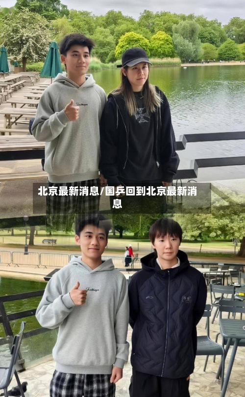 北京最新消息/国乒回到北京最新消息