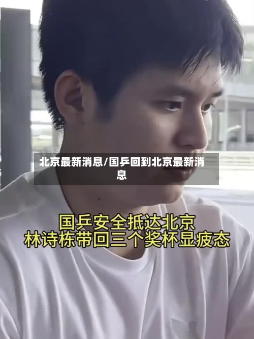 北京最新消息/国乒回到北京最新消息-第2张图片