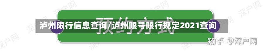 泸州限行信息查询/泸州限号限行规定2021查询-第2张图片