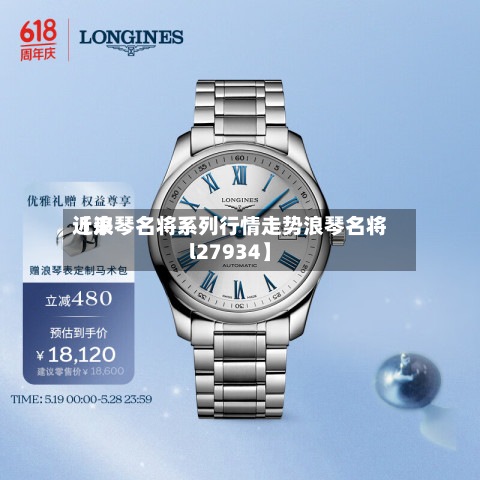 近来【浪琴名将系列行情走势浪琴名将l27934】-第2张图片