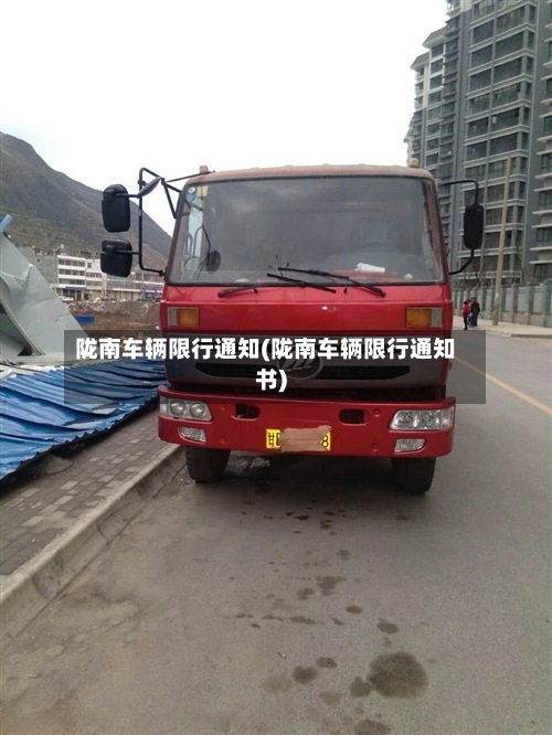 陇南车辆限行通知(陇南车辆限行通知书)-第3张图片