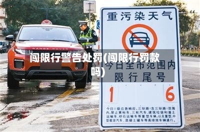 闯限行警告处罚(闯限行罚款吗)-第2张图片
