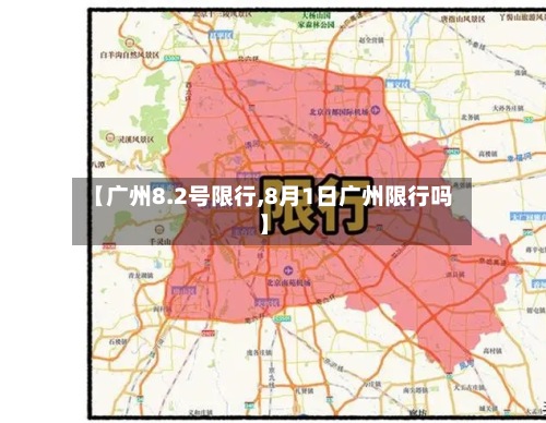 【广州8.2号限行,8月1日广州限行吗】-第3张图片