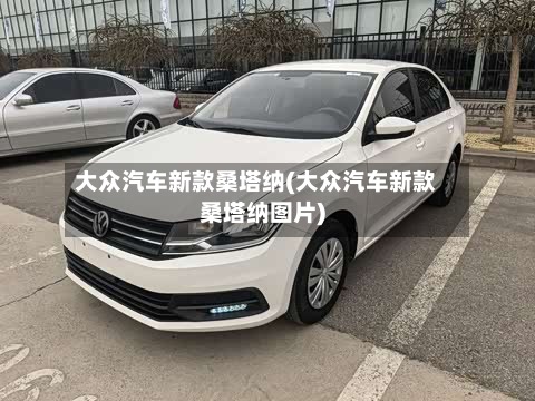 大众汽车新款桑塔纳(大众汽车新款桑塔纳图片)