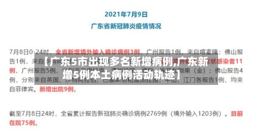 【广东5市出现多名新增病例,广东新增5例本土病例活动轨迹】