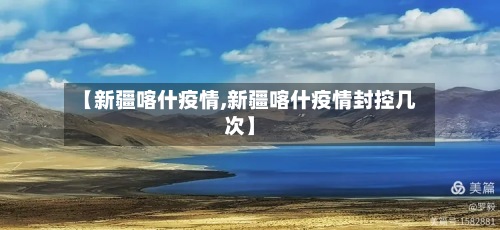 【新疆喀什疫情,新疆喀什疫情封控几次】