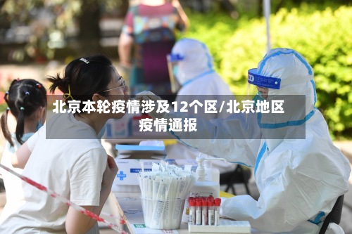 北京本轮疫情涉及12个区/北京地区疫情通报-第2张图片