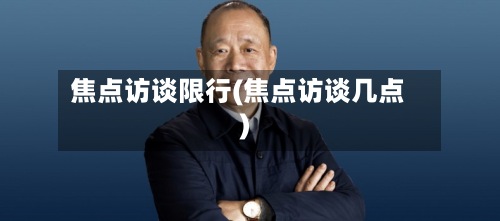 焦点访谈限行(焦点访谈几点)