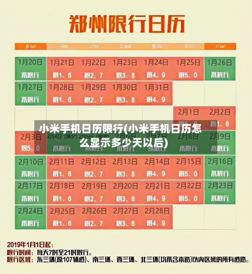 小米手机日历限行(小米手机日历怎么显示多少天以后)