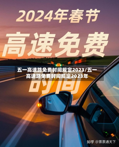 五一高速路免费时间规定2023/五一高速路免费时间规定2023年