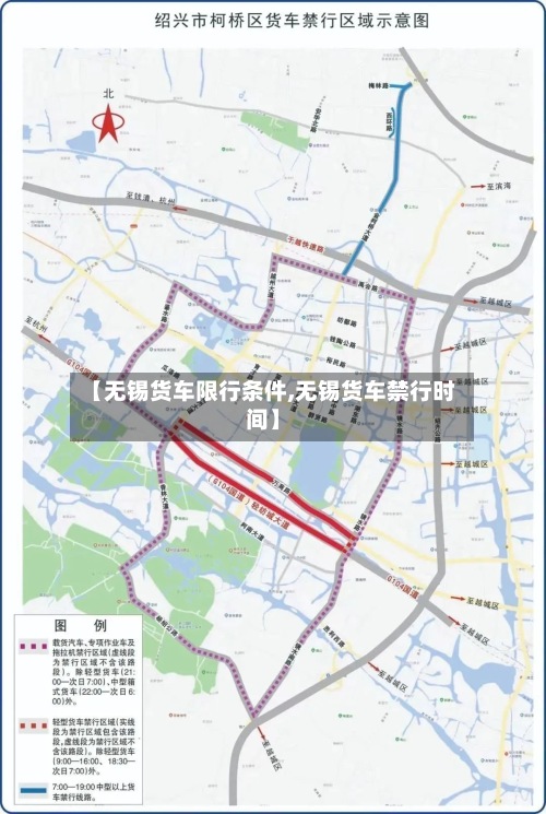 【无锡货车限行条件,无锡货车禁行时间】