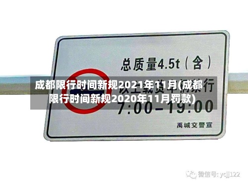 成都限行时间新规2021年11月(成都限行时间新规2020年11月罚款)