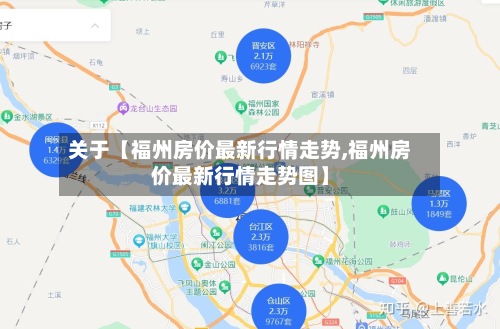关于【福州房价最新行情走势,福州房价最新行情走势图】