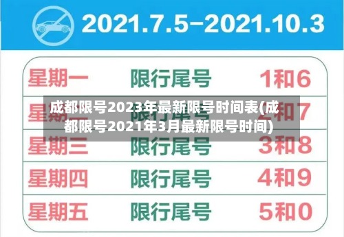 成都限号2023年最新限号时间表(成都限号2021年3月最新限号时间)