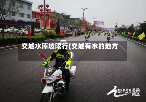 交城水库坡限行(交城有水的地方)