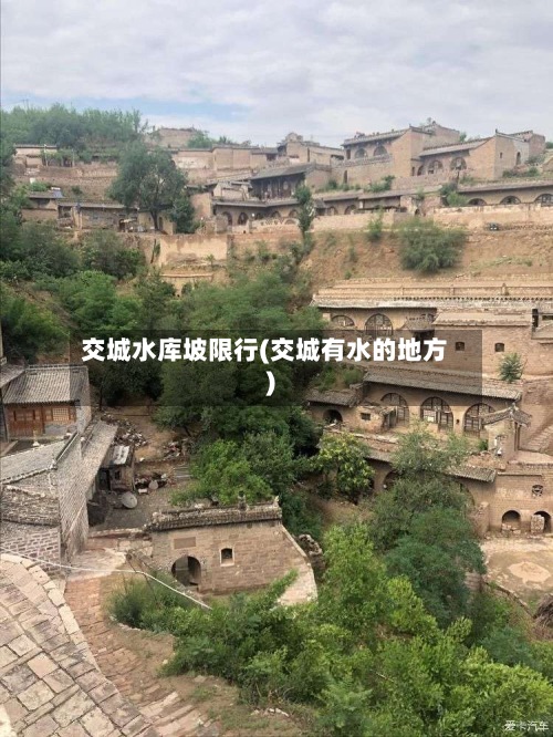 交城水库坡限行(交城有水的地方)-第2张图片