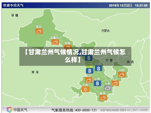 【甘肃兰州气候情况,甘肃兰州气候怎么样】-第2张图片