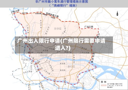 广州出入限行申请(广州限行需要申请进入?)