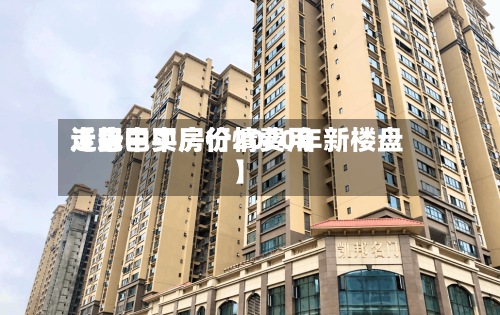 近来【巴中买房行情费用走势巴中房价2020年新楼盘】