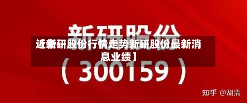 近来【新研股份行情走势新研股份最新消息业绩】