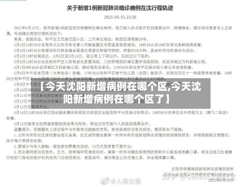 【今天沈阳新增病例在哪个区,今天沈阳新增病例在哪个区了】