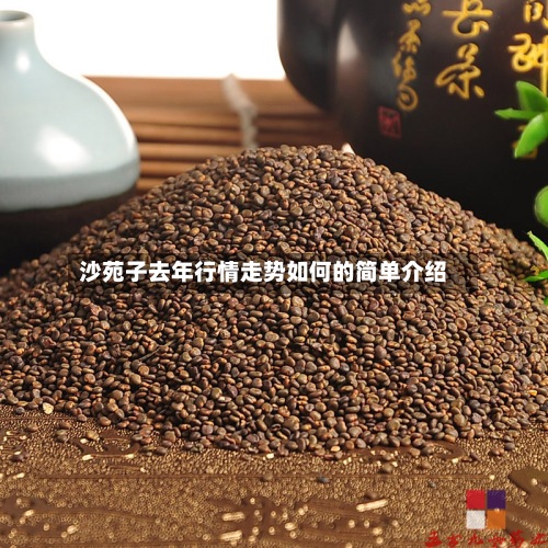 沙苑子去年行情走势如何的简单介绍-第2张图片