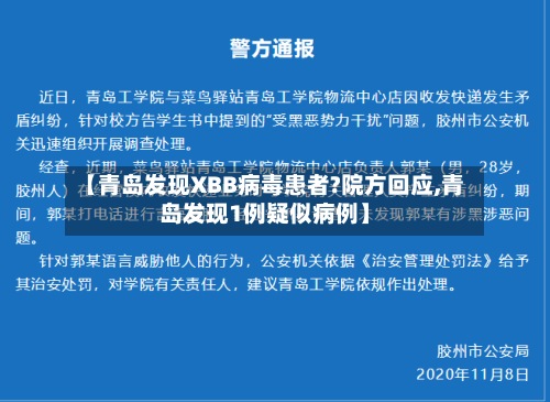【青岛发现XBB病毒患者?院方回应,青岛发现1例疑似病例】-第3张图片