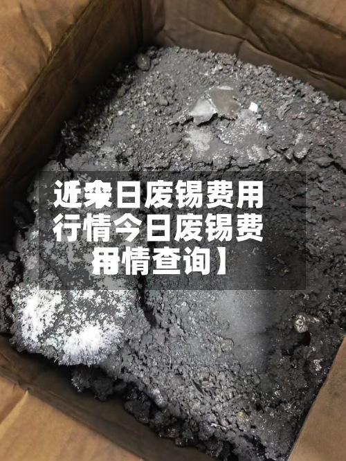 近来
【今日废锡费用
行情今日废锡费用
行情查询】-第2张图片
