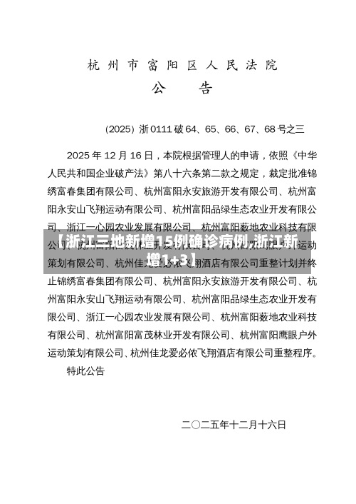 【浙江三地新增15例确诊病例,浙江新增1+3】-第3张图片
