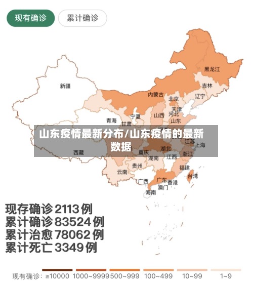 山东疫情最新分布/山东疫情的最新数据-第2张图片