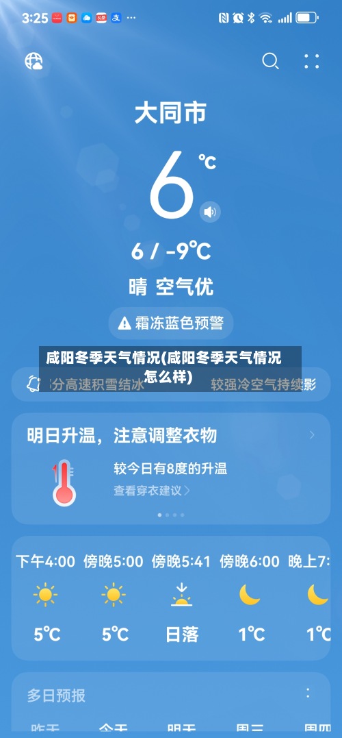 咸阳冬季天气情况(咸阳冬季天气情况怎么样)-第2张图片