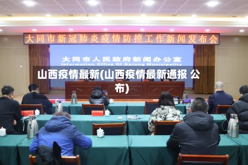 山西疫情最新(山西疫情最新通报 公布)-第2张图片
