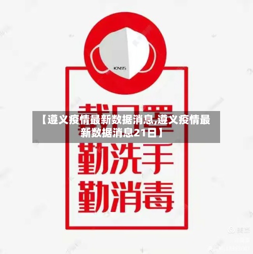 【遵义疫情最新数据消息,遵义疫情最新数据消息21日】-第2张图片
