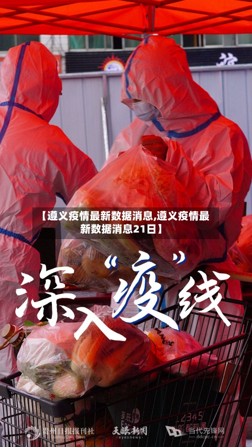 【遵义疫情最新数据消息,遵义疫情最新数据消息21日】