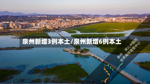 泉州新增3例本土/泉州新增6例本土-第2张图片