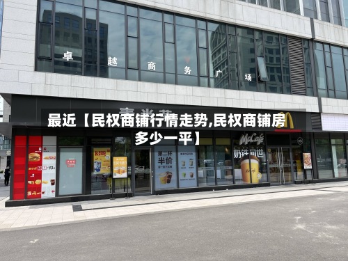 最近【民权商铺行情走势,民权商铺房多少一平】