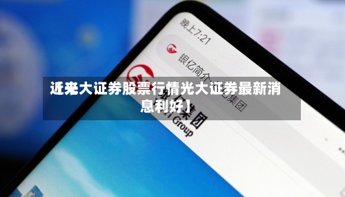 近来【光大证券股票行情光大证券最新消息利好】-第2张图片