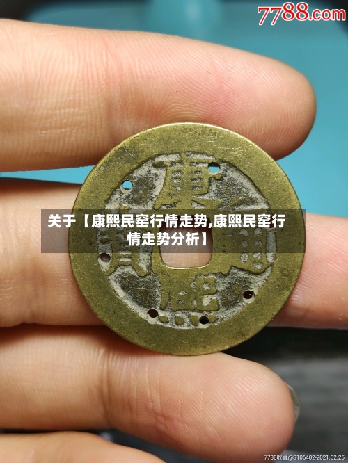 关于【康熙民窑行情走势,康熙民窑行情走势分析】