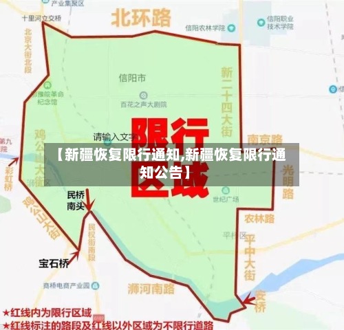 【新疆恢复限行通知,新疆恢复限行通知公告】