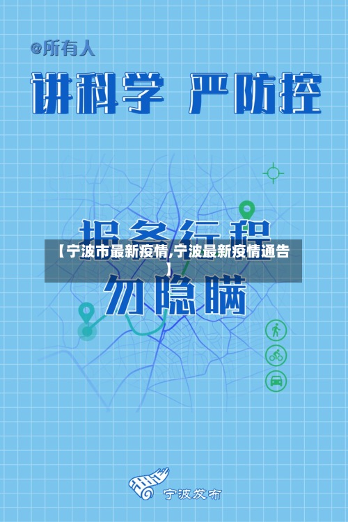 【宁波市最新疫情,宁波最新疫情通告】