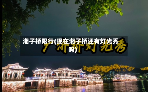 湘子桥限行(现在湘子桥还有灯光秀吗)