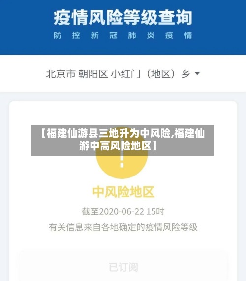 【福建仙游县三地升为中风险,福建仙游中高风险地区】