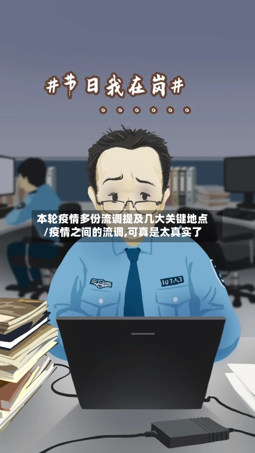 本轮疫情多份流调提及几大关键地点/疫情之间的流调,可真是太真实了
